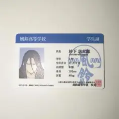 ウィンブレ　杉下京太郎　学生書風カード