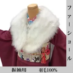 ◎mh-0027　ファーショール　羽毛100%　振袖用　　H-11-27