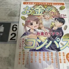 学校でもおうちでも教えてくれない「お金のリアル」 お金のコンパス