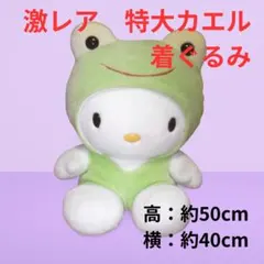 [045-jj] ハローキティ　特大サイズ　ぬいぐるみ　着ぐるみ　カエル