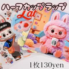 ハーフカップラップ 1枚 転写シール