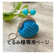 てるみ様専用ページ