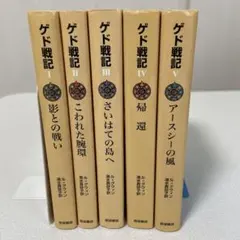 ゲド戦記　小説　全巻セット