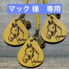 マック 様　専用【02】黄　本革　干支　ストラップ　3個セット　午　馬　馬蹄