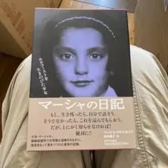 マーシャの日記 ホロコーストを生きのびた少女