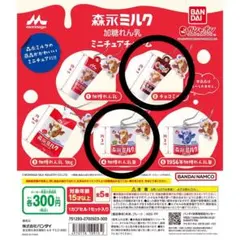 森永ミルク 加糖れん乳 ミニチュアチャーム ガチャ ガシャポン カプセルトイ