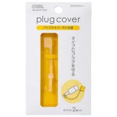 オーム電機 タイプCプラグカバー ホワイト 2個入