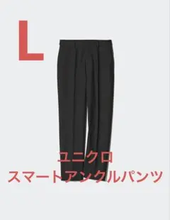 ［ユニクロ］スマートアンクルパンツ　L