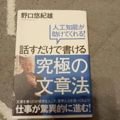 話すだけで書ける究極の文章法 : 人工知能が助けてくれる!
