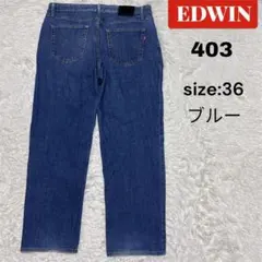 EDWIN 403 デニム　W36 濃いめのブルー　ストレート