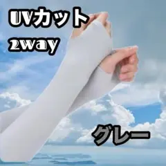 UVカット 2way アームカバー グレー