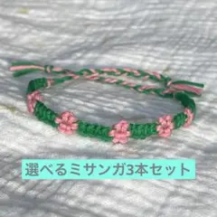 ✨お好きなミサンガ3本セット✨