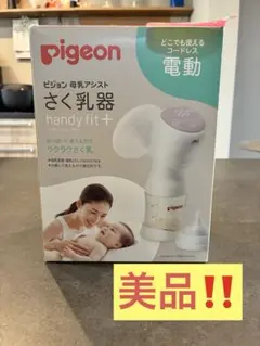 Pigeon 電動母乳搾乳器 handy fit+