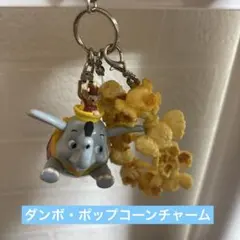 ダンボポップコーンチャーム