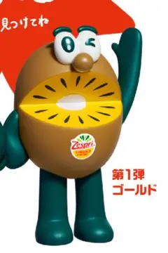 ゼスプリ キウイブラザーズ フィギュア ゴールドキウイ 2025