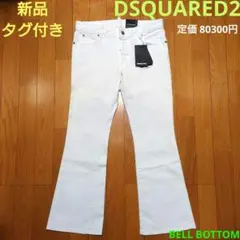 新品タグ付き！ DSQUARED2 ベルボトムジーンズ ディースクエアード