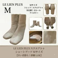 ルリアンプラス スクエアトゥ ショートブーツ アイボリー M 太ヒール