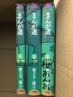 2025年最新】まんが道 藤子不二雄 全巻の人気アイテム - メルカリ
