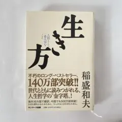 生き方 稲盛和夫