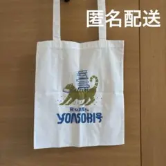 YOASOBI トートバッグ　キャンバス　ナチュラル　tote YOASOBI Online Store