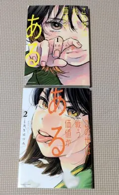 この世は戦う価値がある 1巻 2巻セット