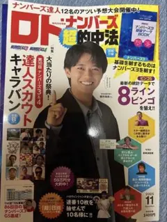 ロト·ナンバーズ超的中法 2025年11月号