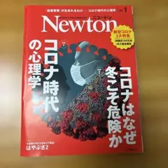 Newton 2021年1月号 コロナ時代の心理学
