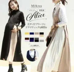 ミルクティー　マタニティ ワンピース 授乳服