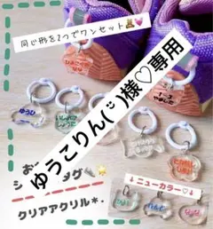 ♡シューズタグ♡