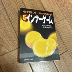 新インナーゲーム W.T.ガルウェイ著