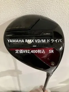 YAMAHA RMX VD/M ドライバー 定価¥92,400税込　SR