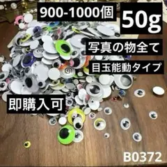 目玉シール さし目　ムービングアイ 50g(900-1000個)