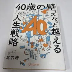 「40歳の壁」をスルッと越える人生戦略