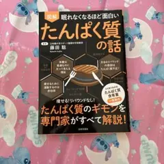 眠れなくなるほど面白い たんぱく質の話
