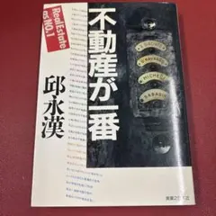 2026年最新】不動産が一番 邱永漢の人気アイテム - メルカリ