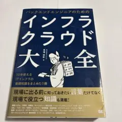 バックエンドエンジニアのためのインフラ・クラウド大全