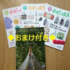 かぜとゆき大和心通販マガジン まとめ売り2026年6月7月8月 おまけJCB夏号