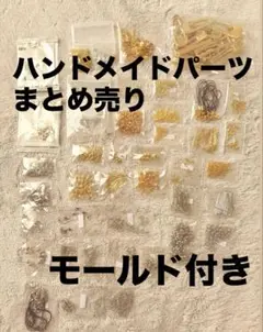 ハンドメイド パーツ41点 まとめ売り モールド4種付き