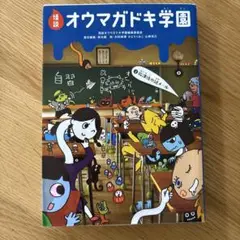 怪談オウマガドキ学園 2 (放課後の謎メール)