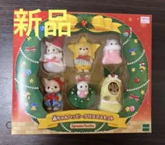 シルバニアファミリー 赤ちゃんハッピークリスマスセット　新品未開封