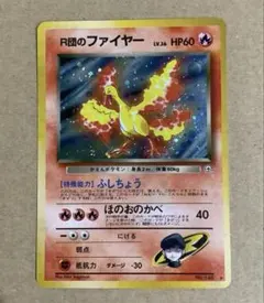 中古　ポケモンカード　R団のファイヤー