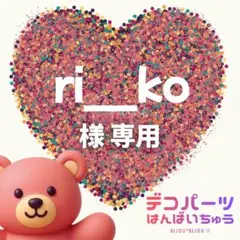 ri__ko 様　専用ページ