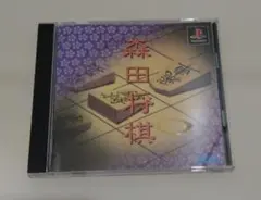 森田将棋 PlayStation