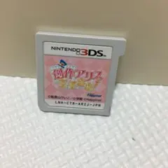 創作アリスと王子さま!