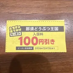 那須どうぶつ王国 入国料100円引きクーポンのサムネイル