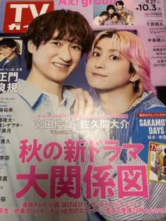 新品抜けなし TVガイド 2025年10/3号 佐久間大介 正門良規 岩本照