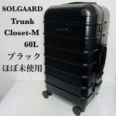 【ほぼ未使用品】SOLGAARD Trunk Closet -M　中型 60L
