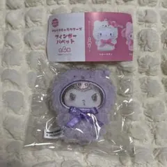 サンリオキャラクターズ　フィンガーパペット　クロミ