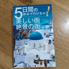 5日間の休みで行けちゃう!美しい街・絶景の街への旅
