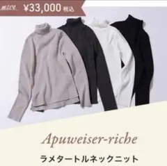 【新品タグ付き】Apuweiser-richeラメタートルネックニット